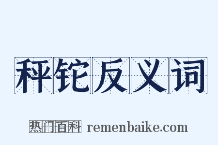 秤铊反义词是什么意思的图片